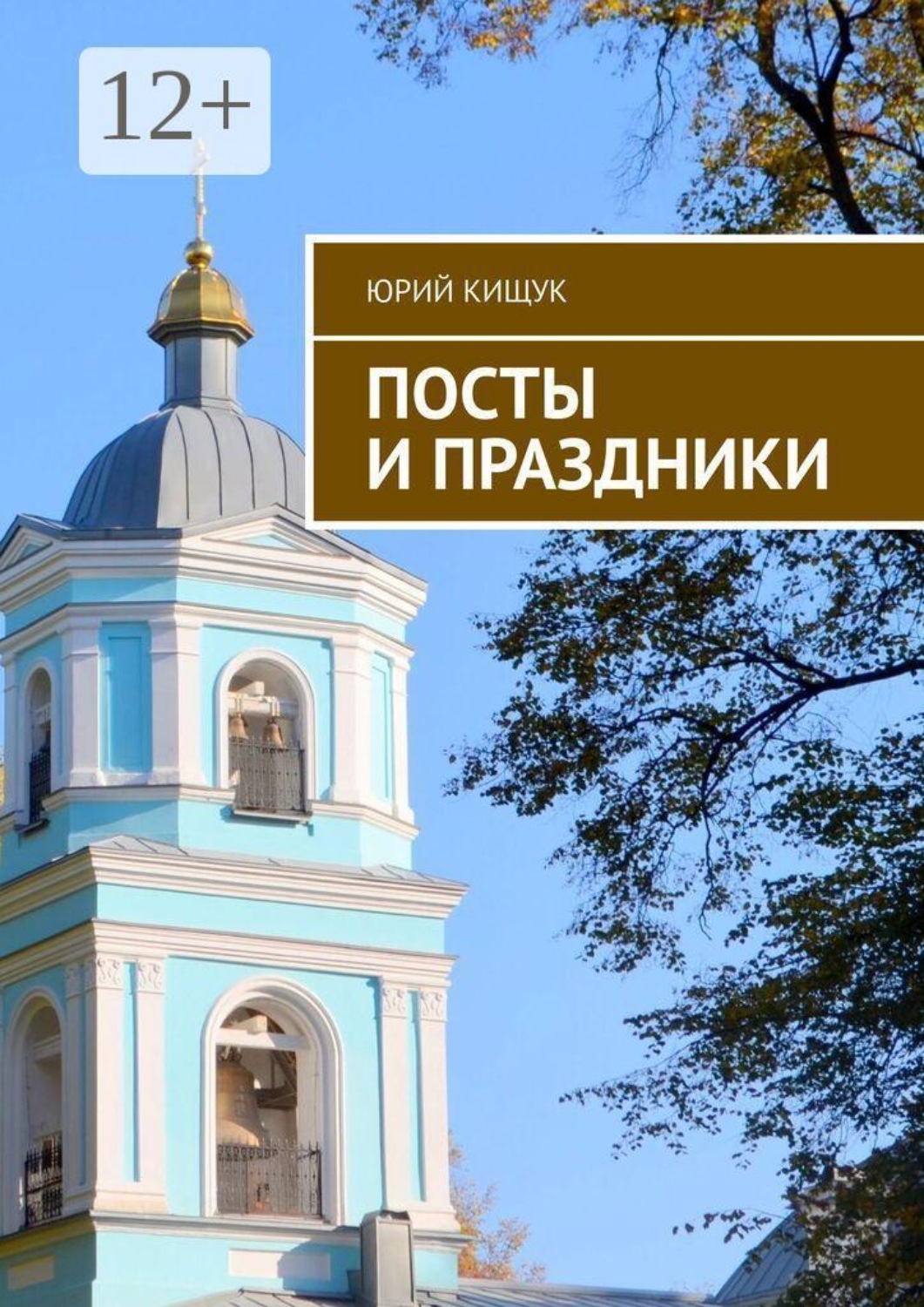 Обложка книги «Посты и праздники»