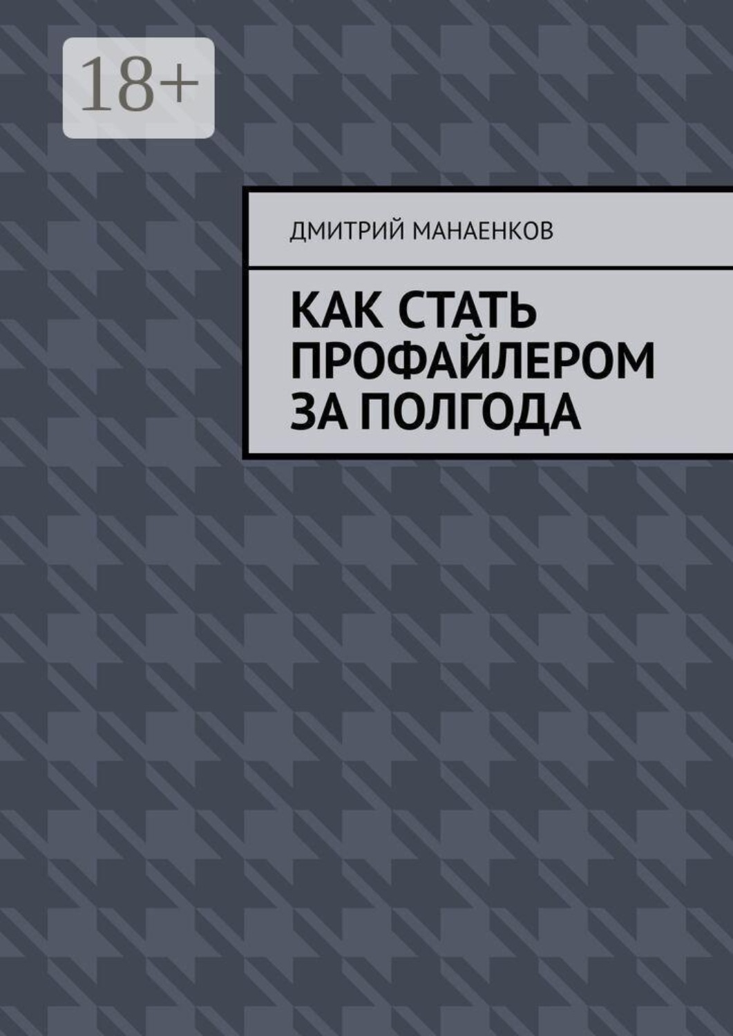 Обложка книги «Как стать профайлером за полгода»