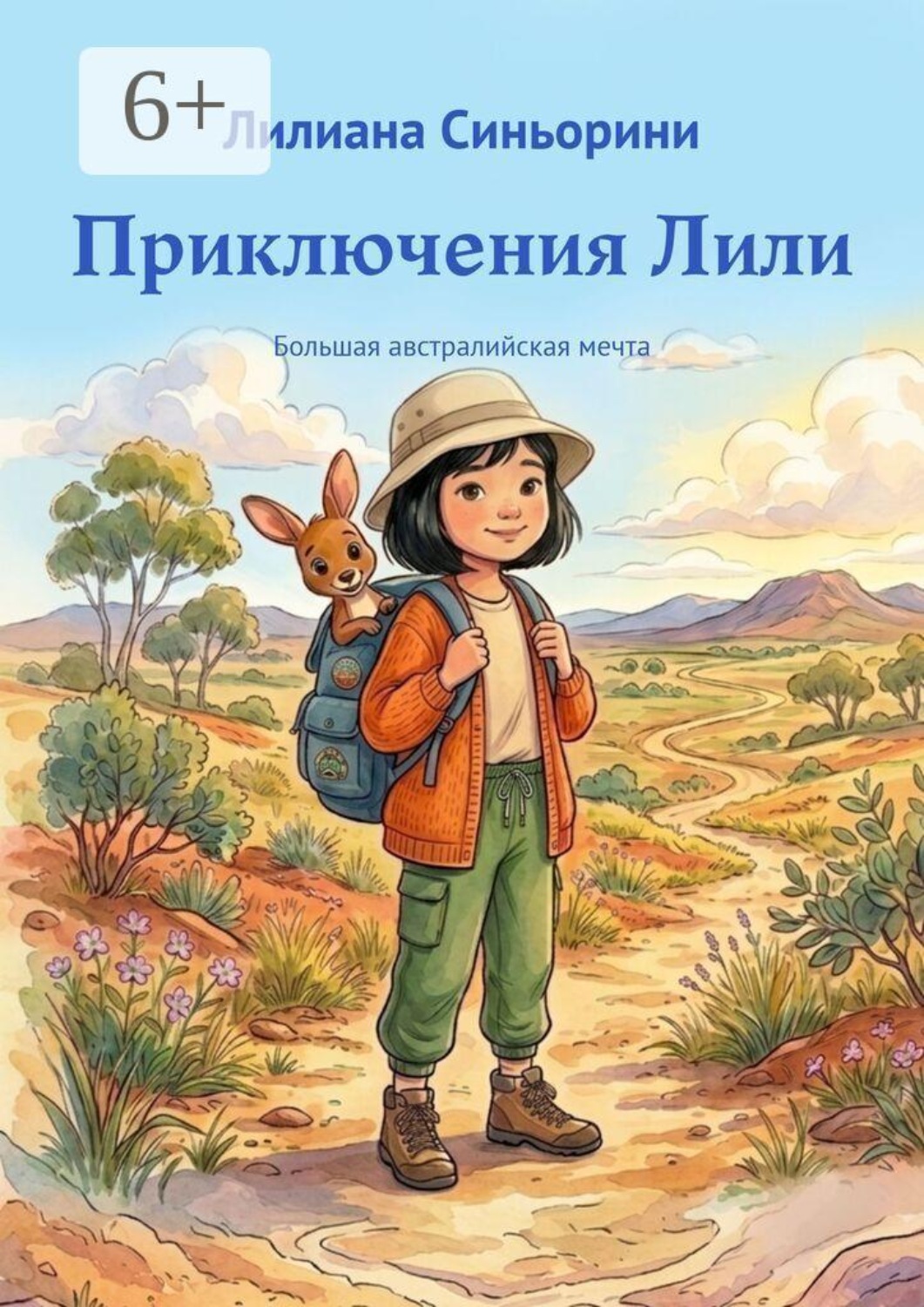 Обложка книги «Приключения Лили. Большая австралийская мечта»