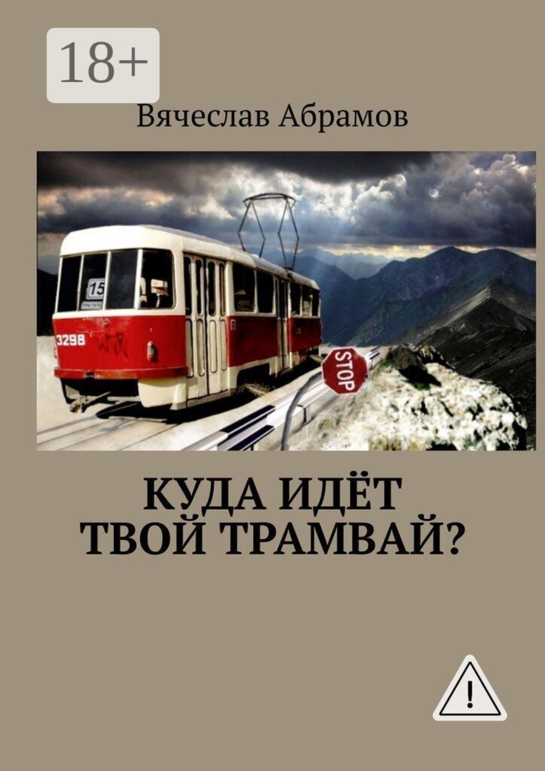 Обложка книги «Куда идёт твой трамвай?»