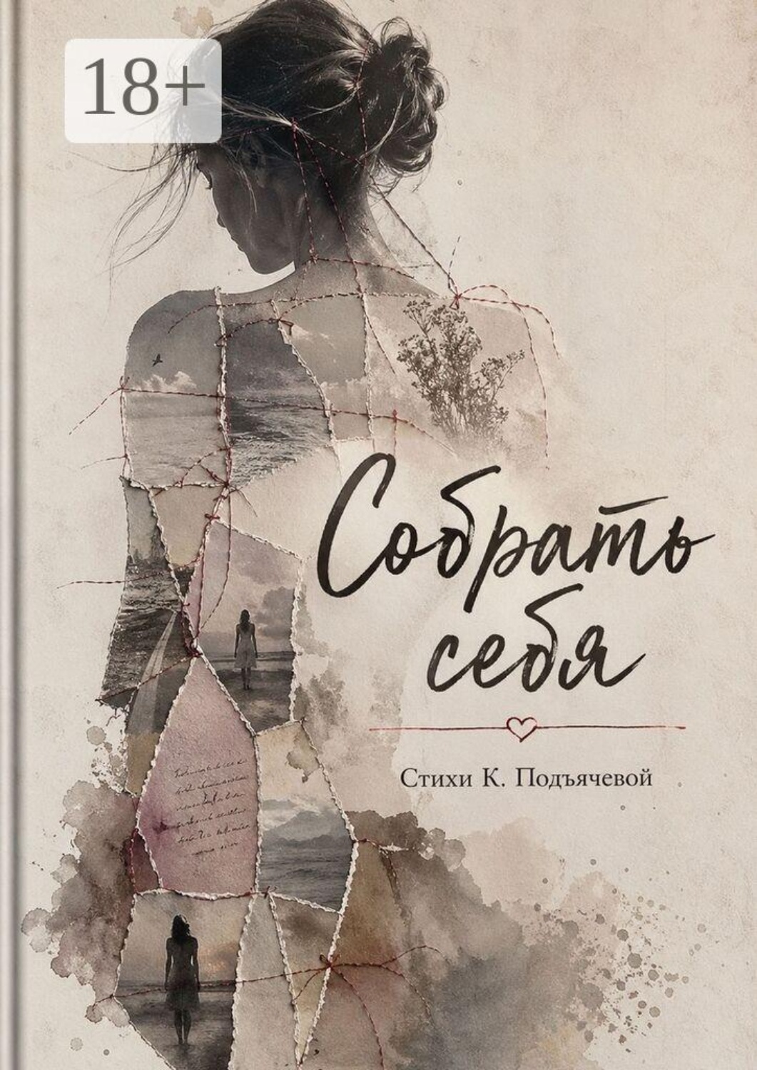 Обложка книги «Собрать себя»