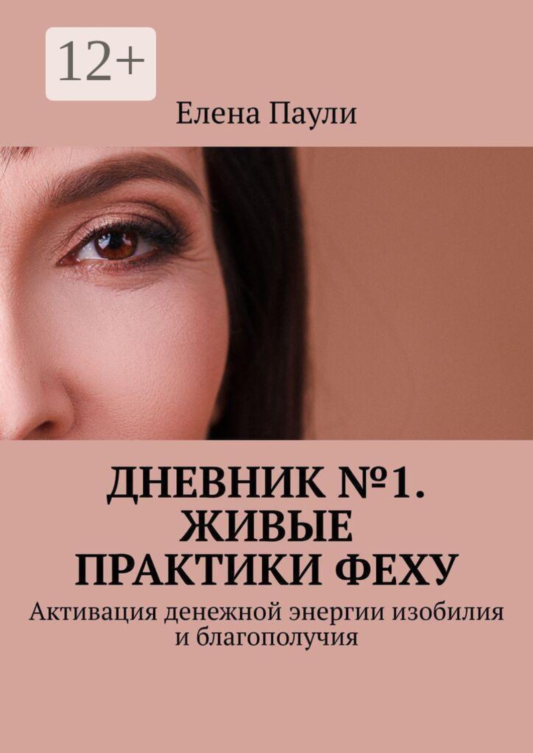 Обложка книги «Дневник №1. Живые практики Феху. Активация денежной энергии изобилия и благополучия»