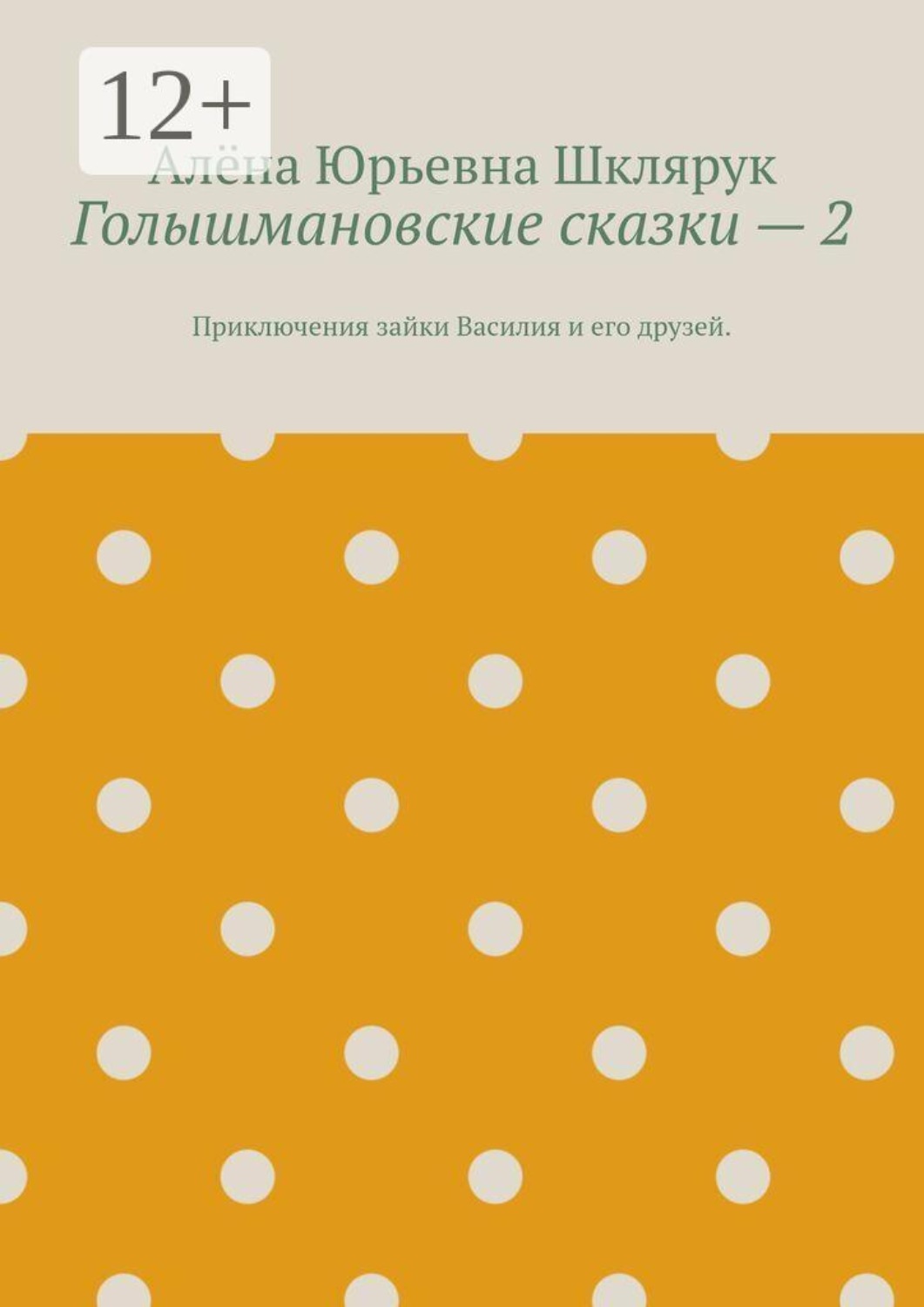 Обложка книги «Голышмановские сказки — 2. Приключения зайки Василия и его друзей.»