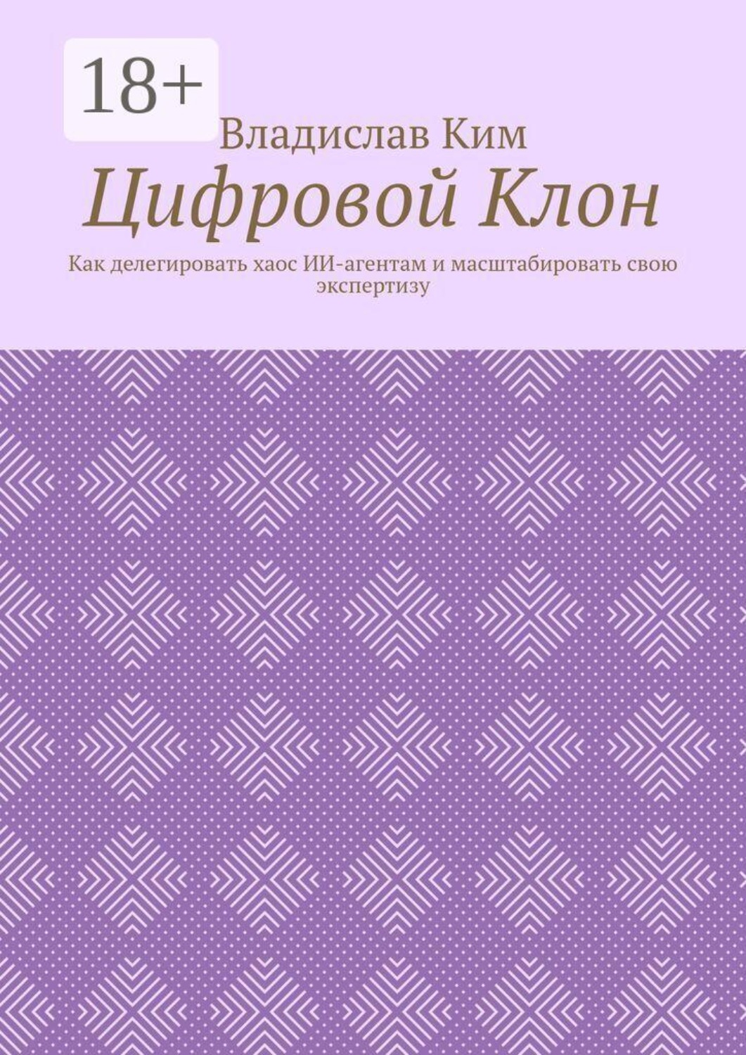 Обложка книги «Цифровой Клон. Как делегировать хаос ИИ-агентам и масштабировать свою экспертизу»