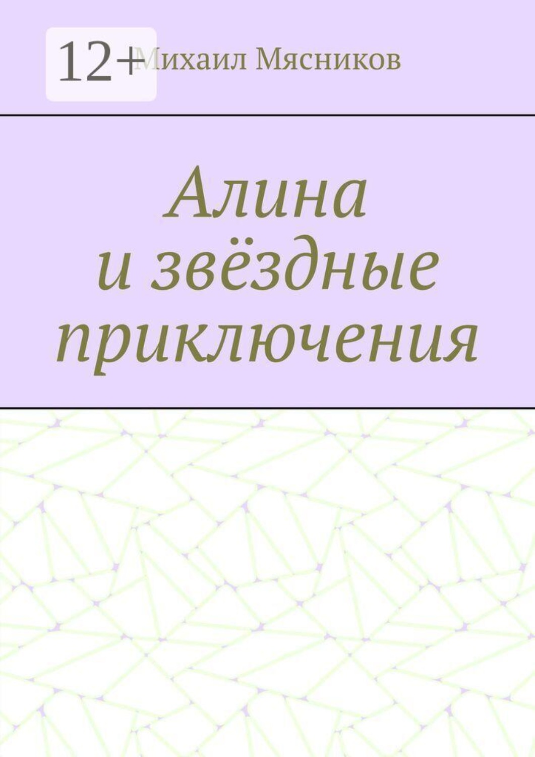 Обложка книги «Алина и звёздные приключения»
