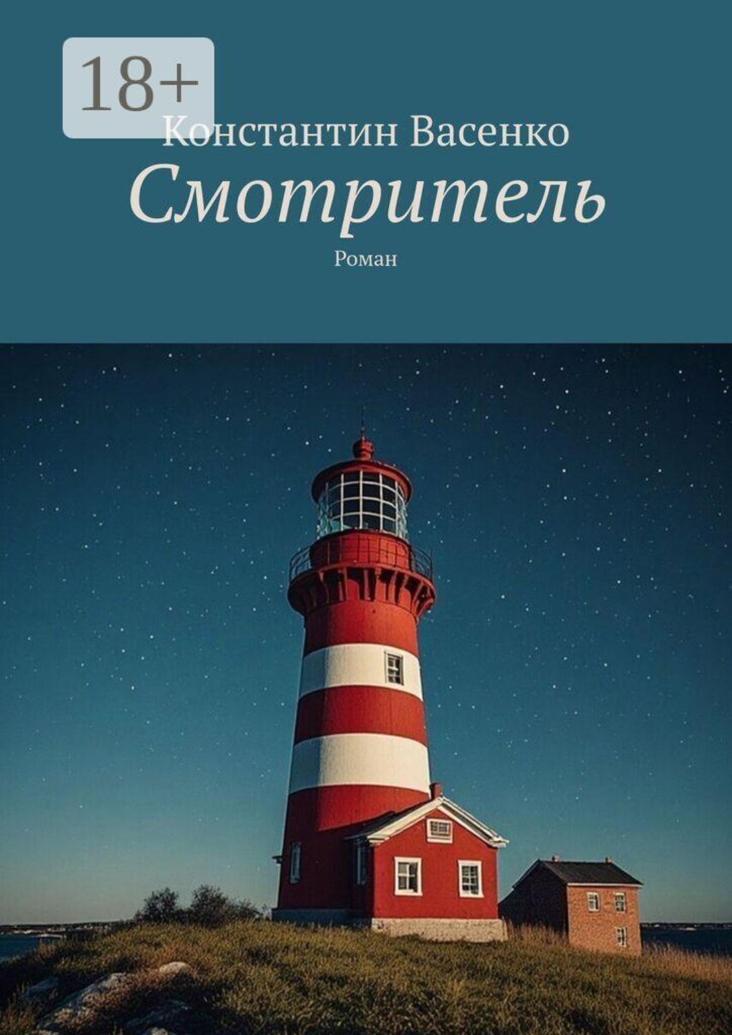 Обложка книги «Смотритель. Роман»