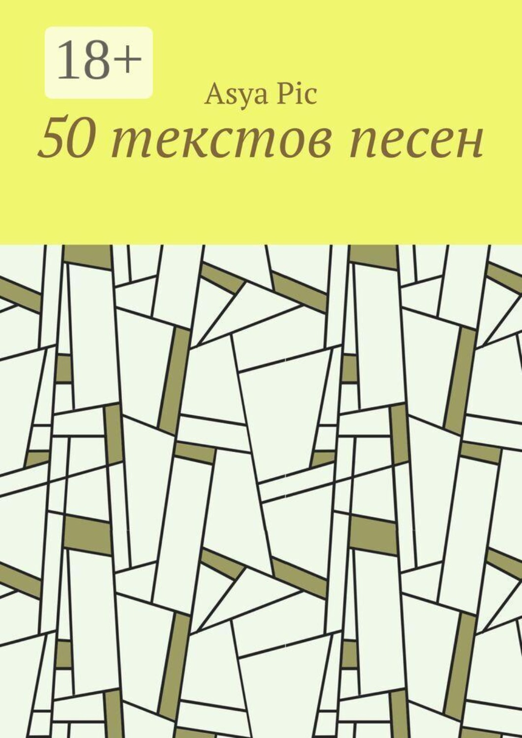 Обложка книги «50 текстов песен»