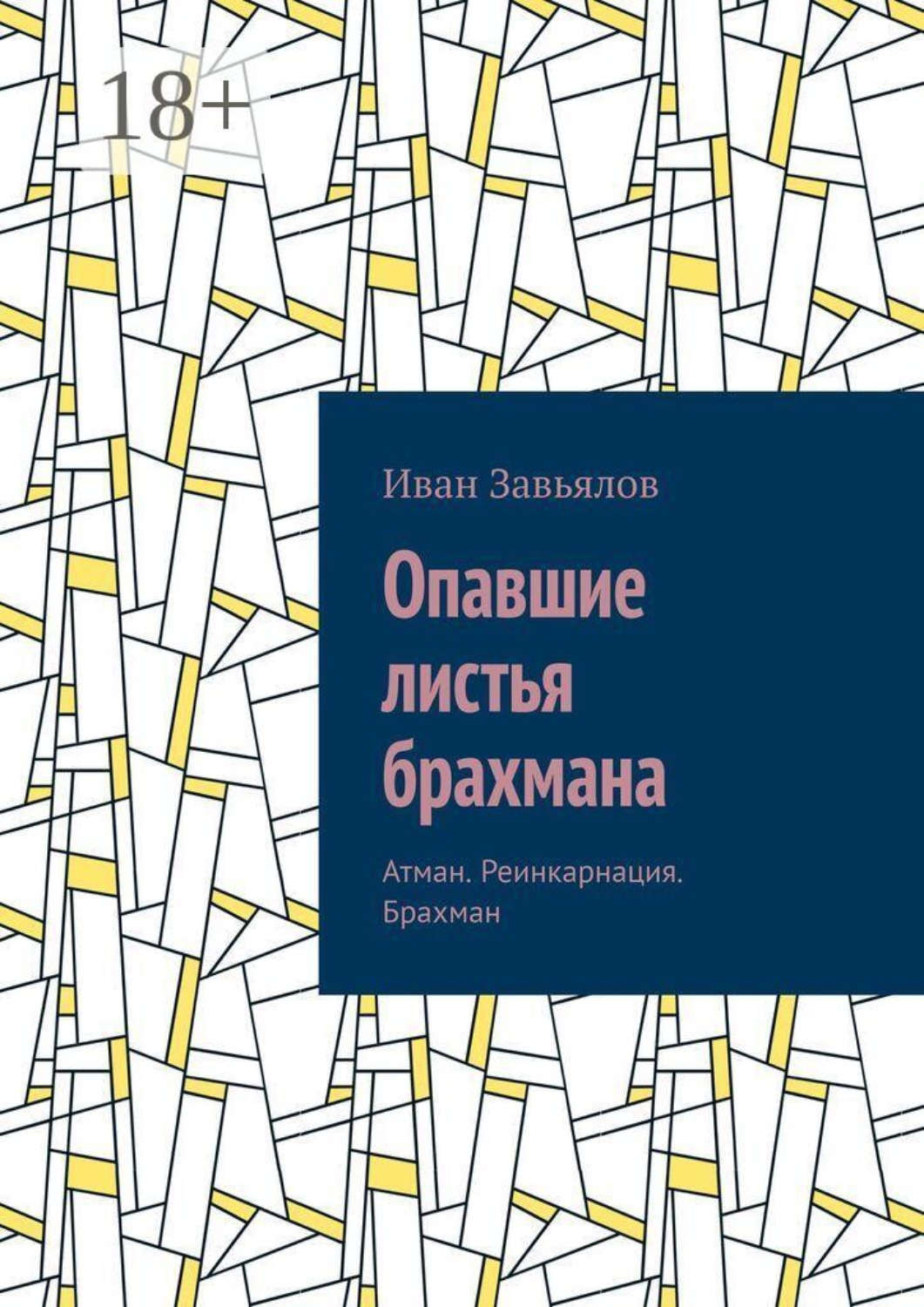 Обложка книги «Опавшие листья брахмана. Атман. Реинкарнация. Брахман»