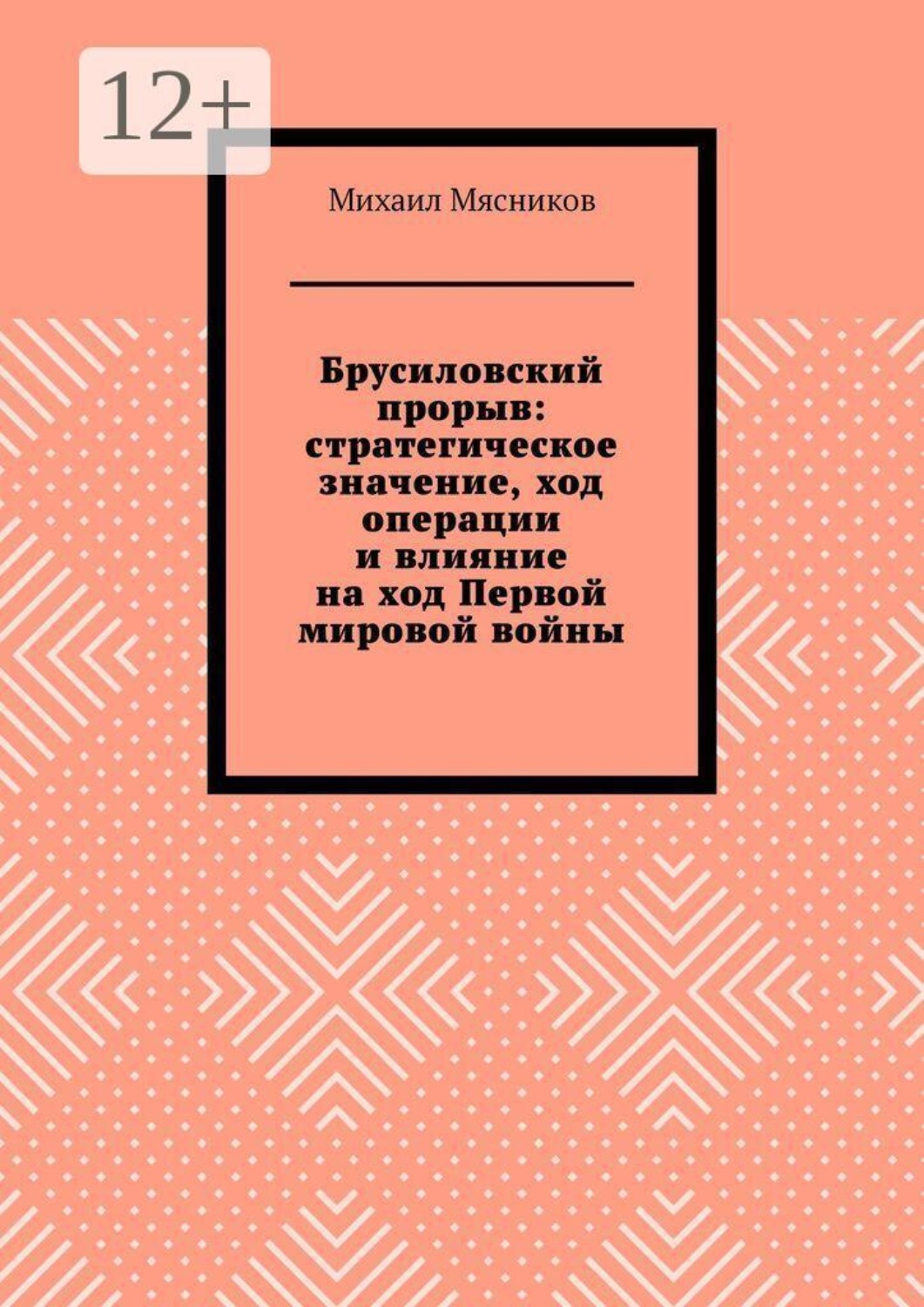 Обложка книги «Брусиловский прорыв: стратегическое значение, ход операции и влияние на ход Первой мировой войны»
