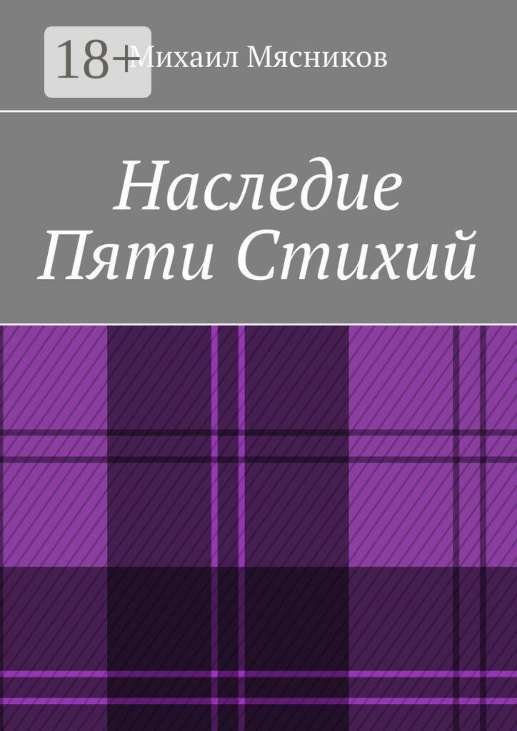 Обложка книги «Наследие пяти стихий»