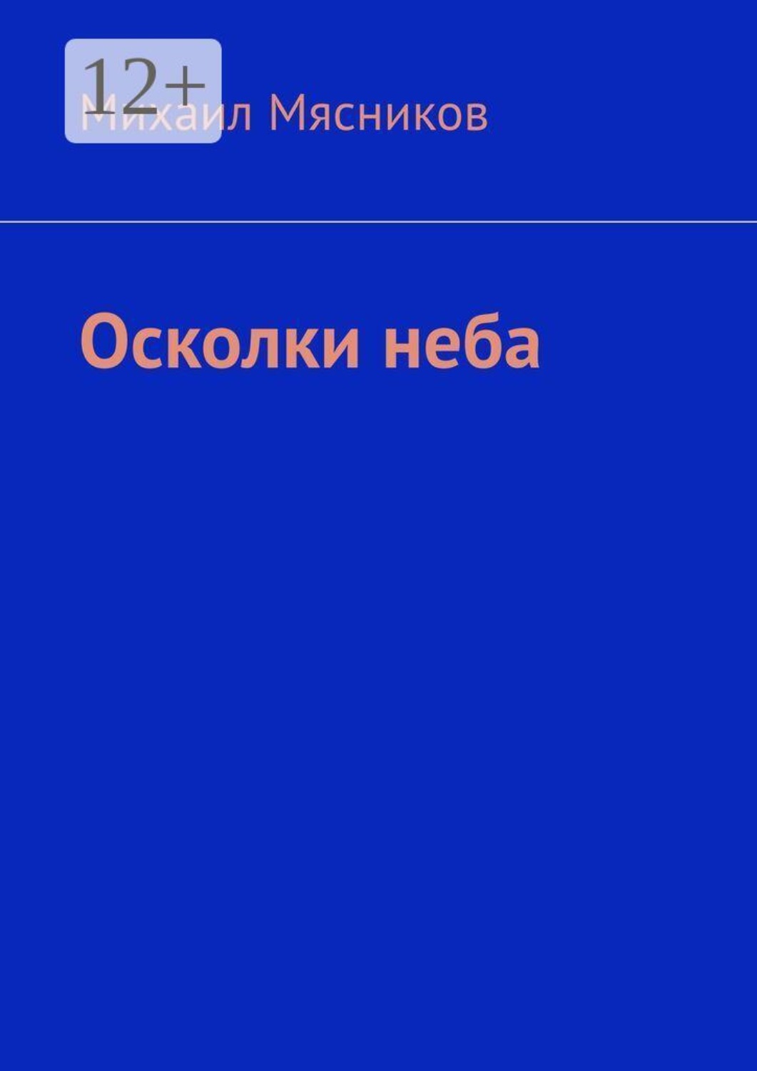 Обложка книги «Осколки неба»