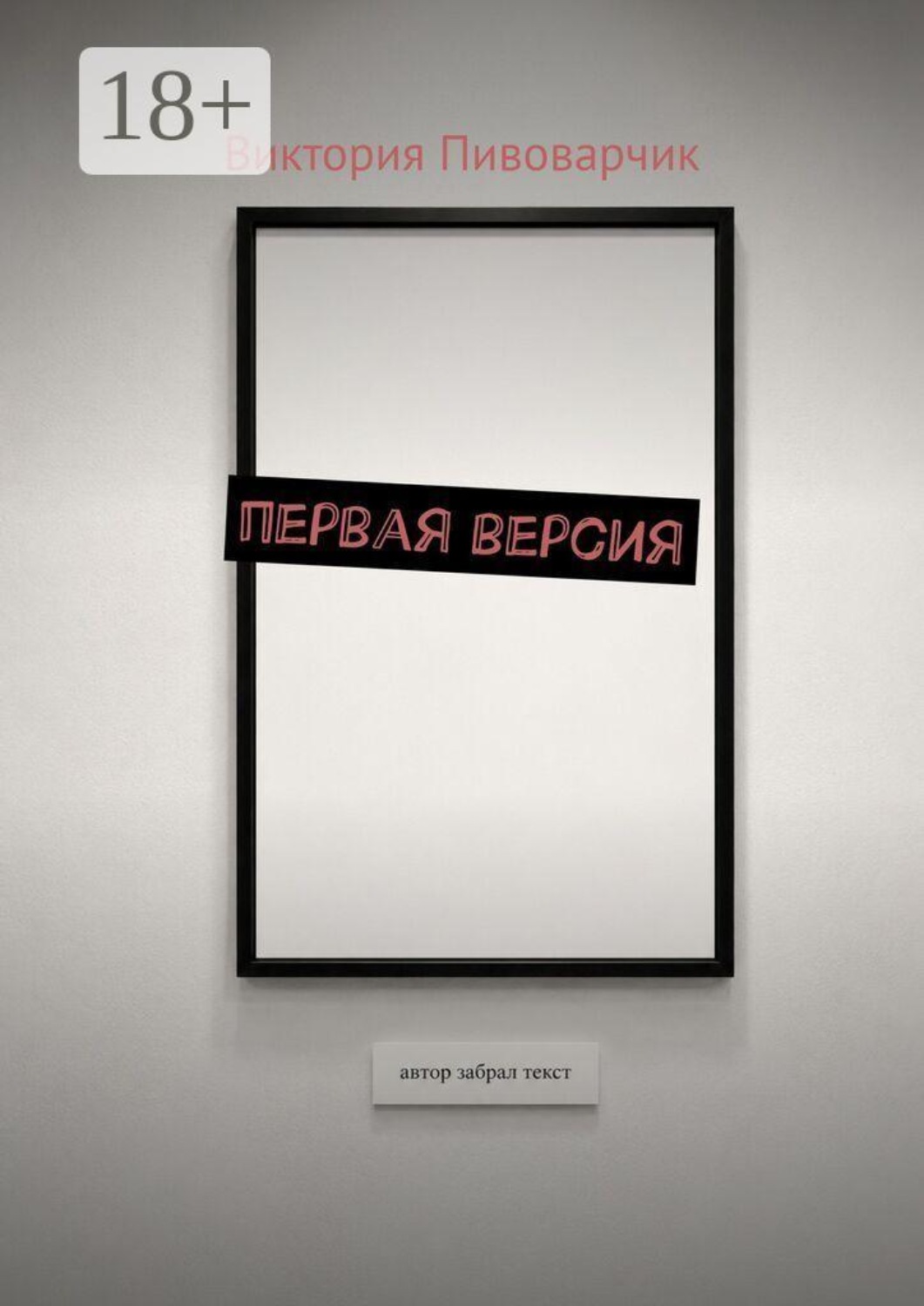 Обложка книги «Первая версия»