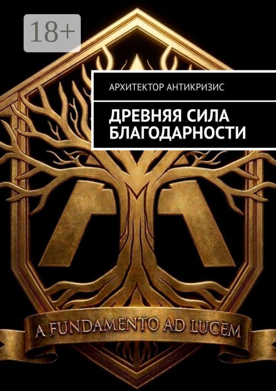 Обложка книги «Древняя сила Благодарности»
