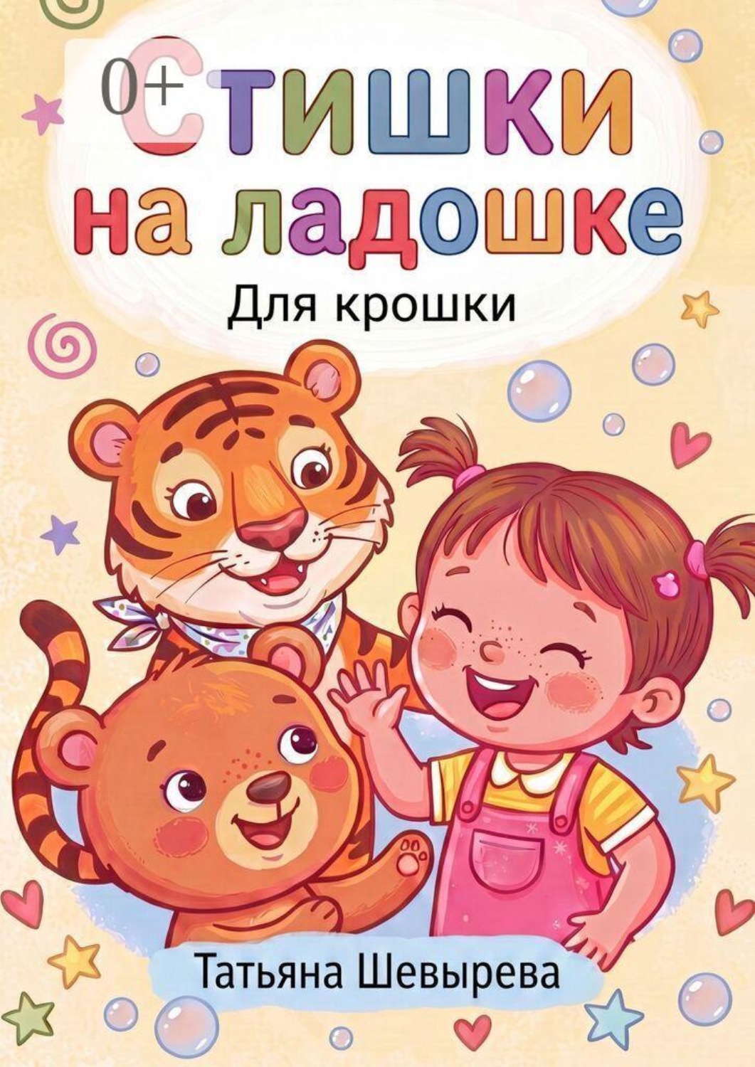 Обложка книги «Стишки на ладошке. Для крошки»