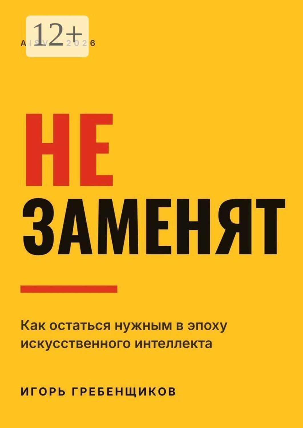 Обложка книги «Не заменят»