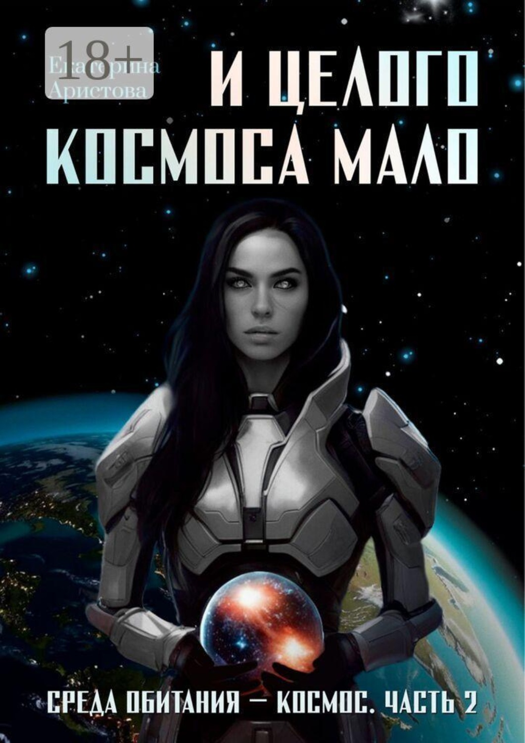 Обложка книги «И целого Космоса мало»