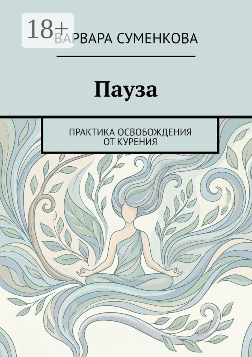 Обложка книги «Пауза. Практика освобождения от курения»