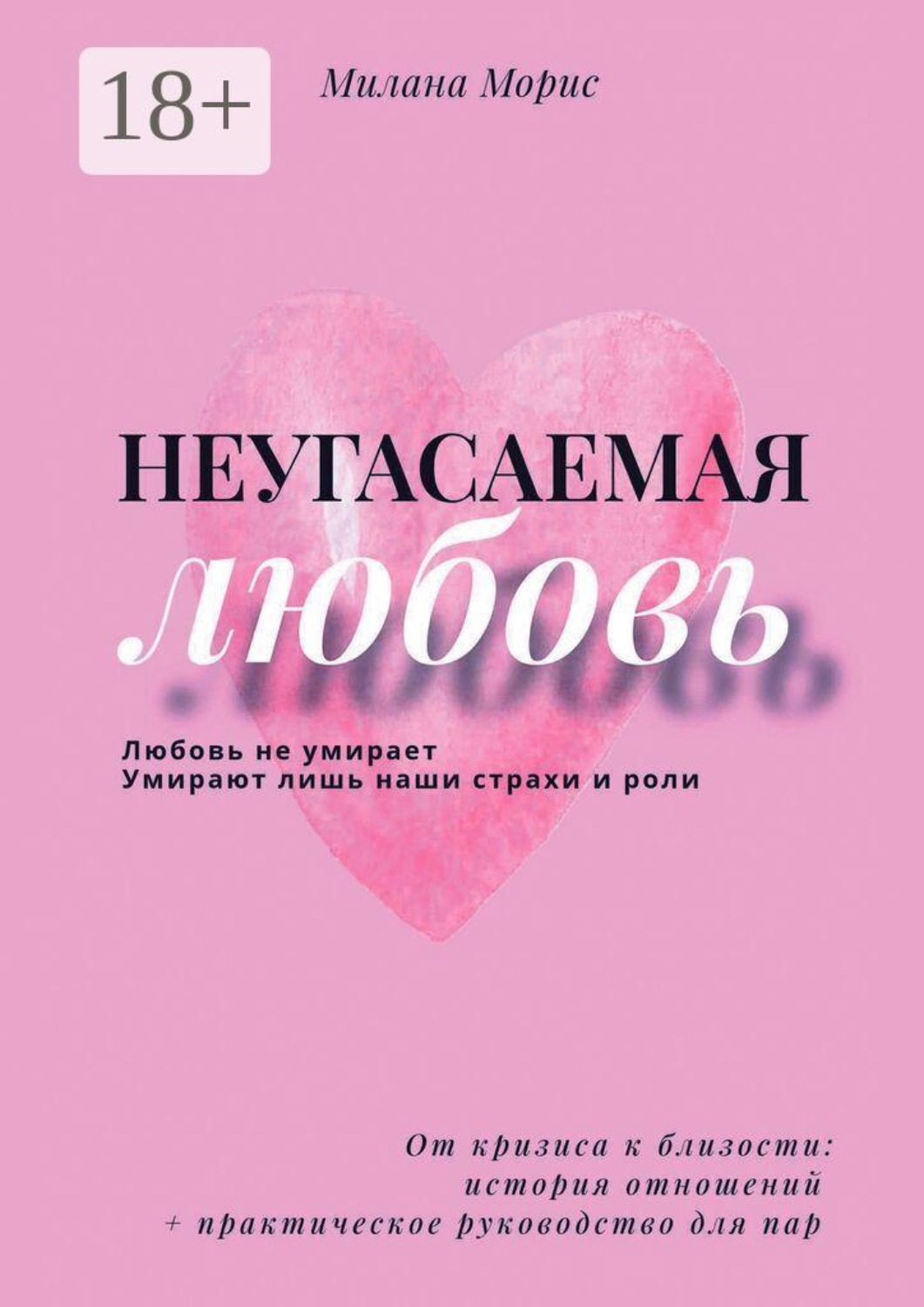 Обложка книги «Неугасаемая любовь. От кризиса к близости: история отношений + практическое руководство для пар»