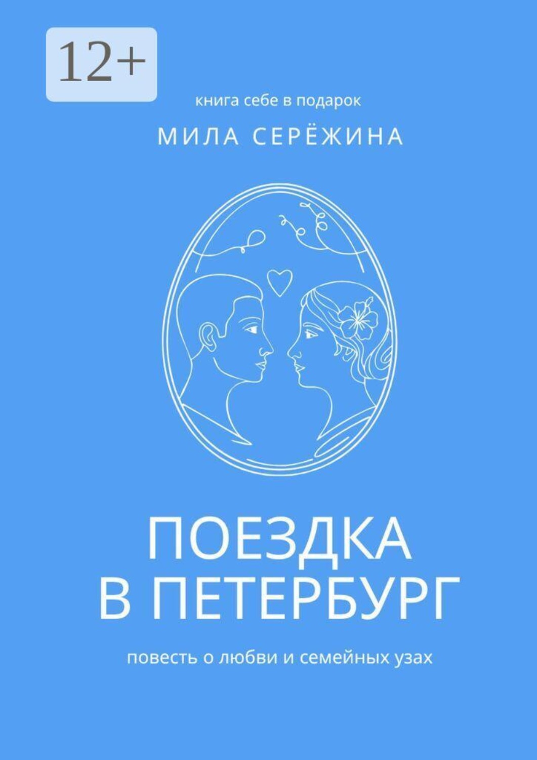 Обложка книги «Поездка в Петербург. Повесть о любви и семейных узах»