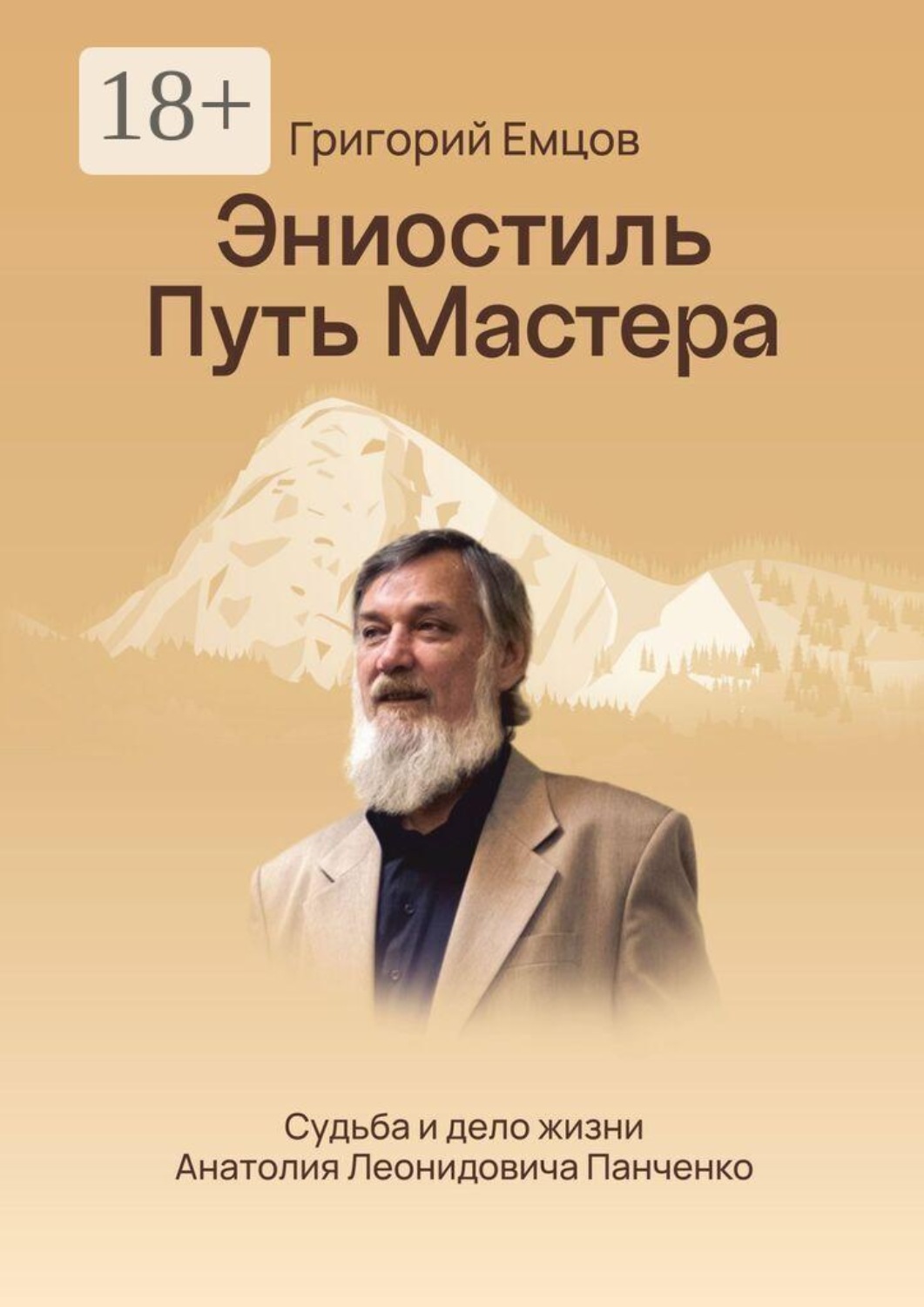 Обложка книги «Эниостиль. Путь Мастера. Судьба и дело жизни Анатолия Леонидовича Панченко»