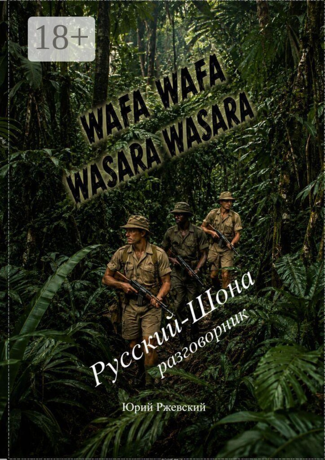 Обложка книги «Русский-Шона разговорник»