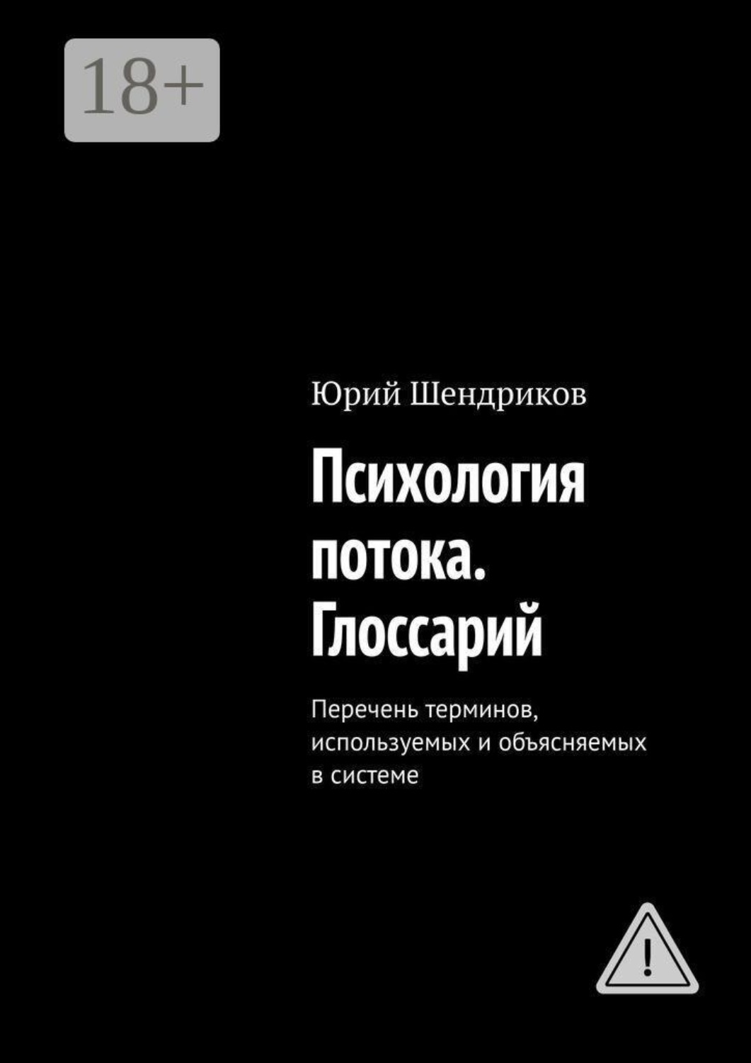 Обложка книги «Психология потока. Глоссарий. Перечень терминов, используемых и объясняемых в системе»