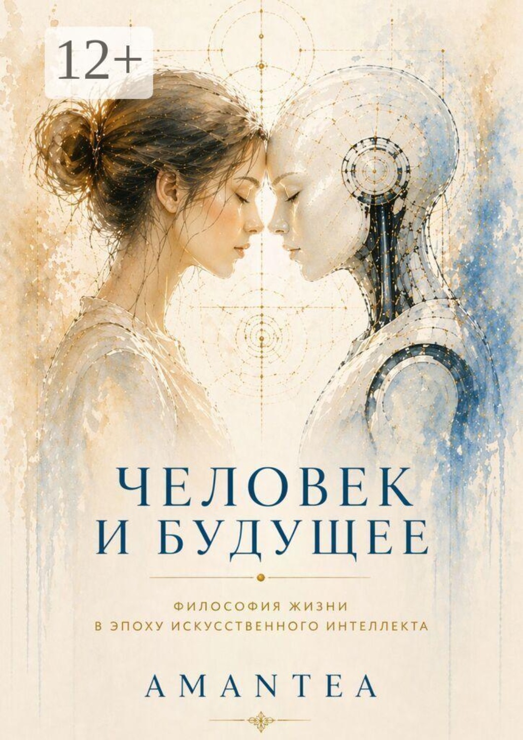 Обложка книги «Человек и будущее»