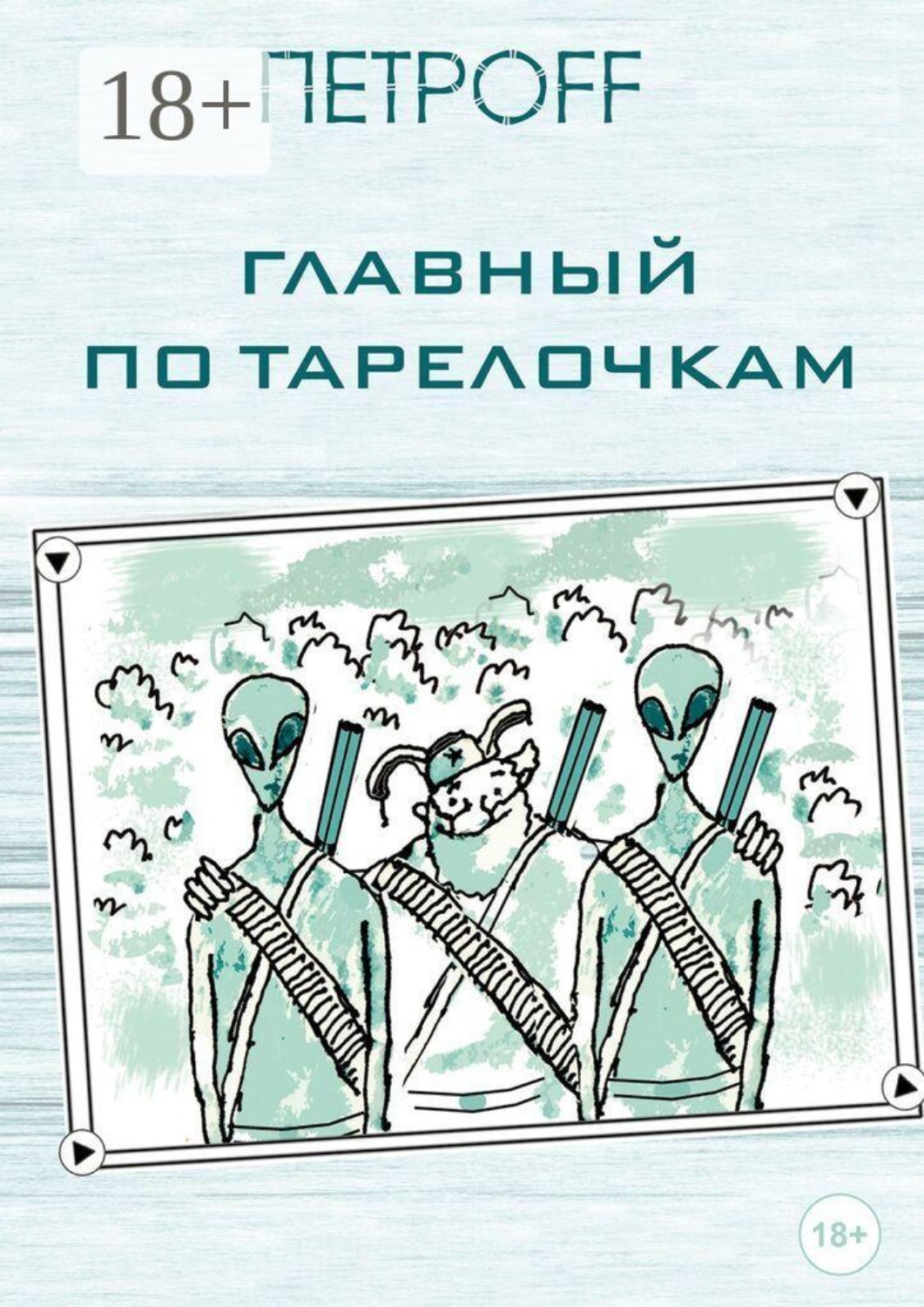 Обложка книги «Главный по тарелочкам»