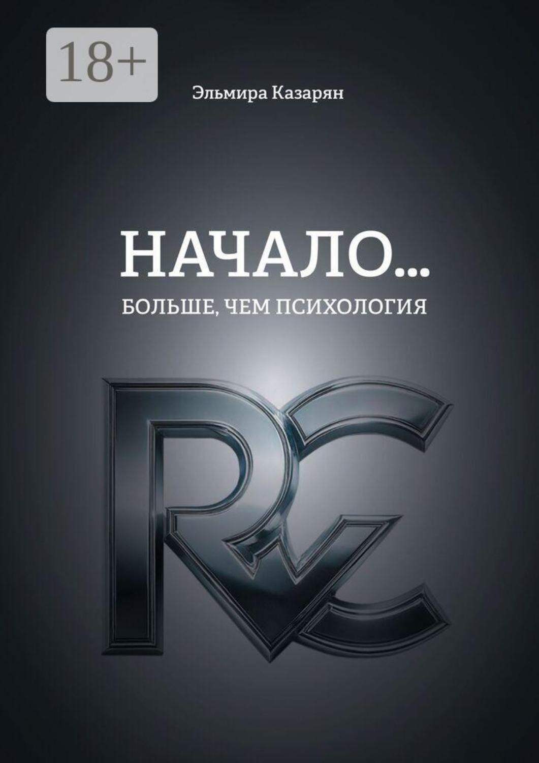 Обложка книги «Начало… Больше, чем психология»