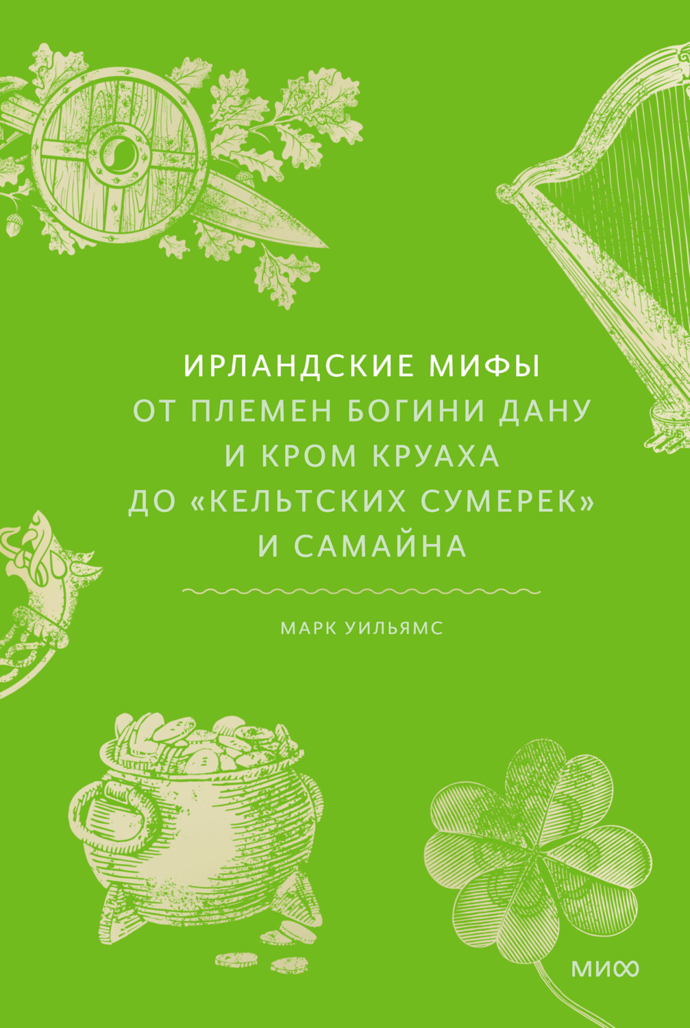Обложка книги «Ирландские мифы. От Племен Богини Дану и Кром Круаха до «кельтских сумерек» и Самайна»