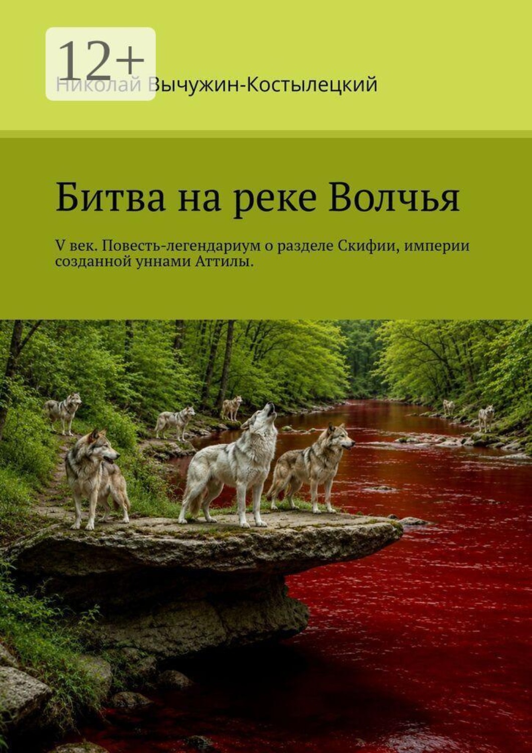 Обложка книги «Битва на реке Волчья. V век. Повесть-легендариум о разделе Скифии, империи, созданной уннами Аттилы.»