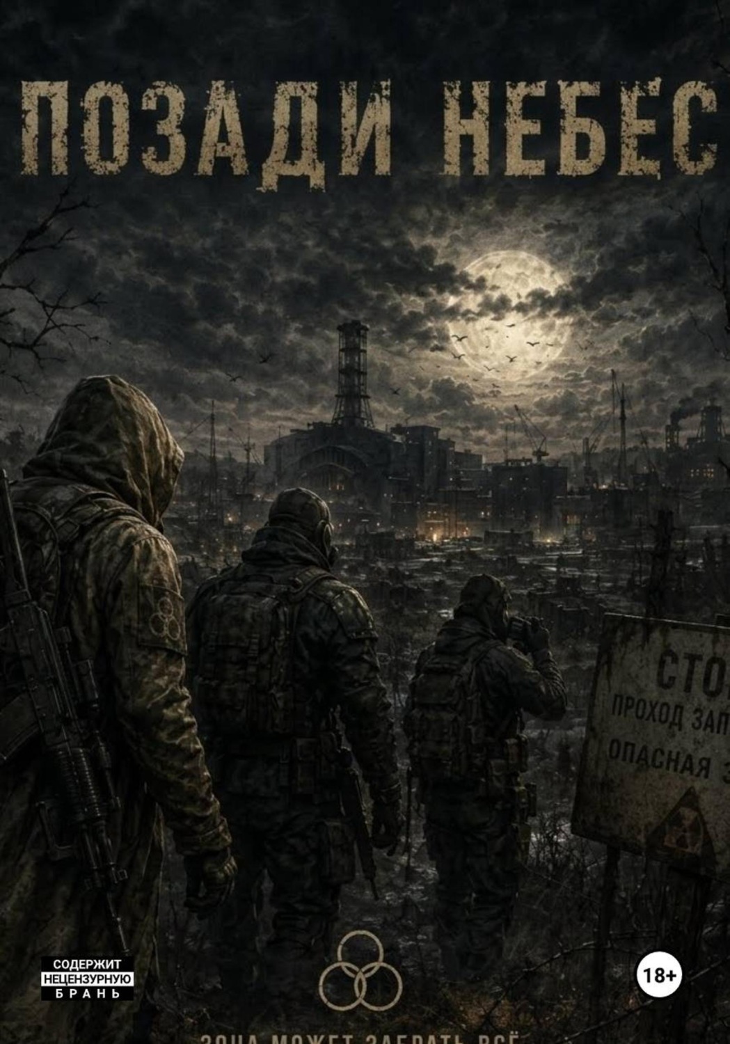Обложка книги «Позади небес»
