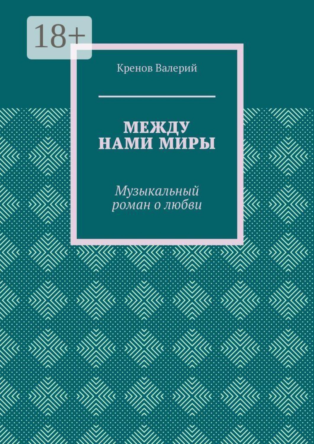 Обложка книги «Между нами миры. Музыкальный роман о любви»
