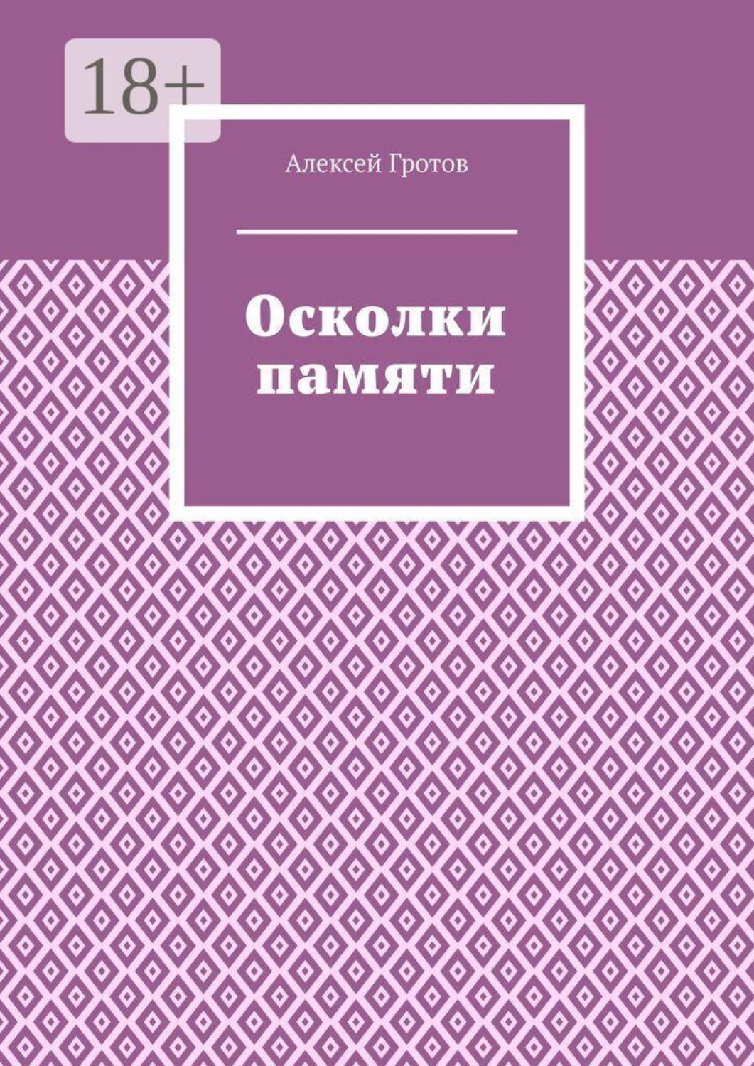 Обложка книги «Осколки памяти»