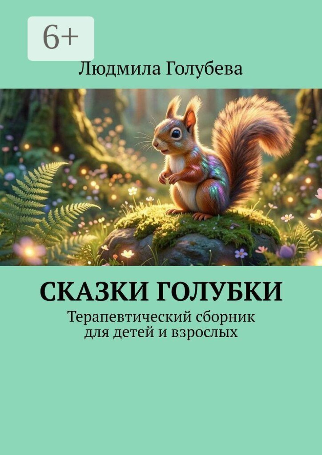 Обложка книги «Сказки голубки. Терапевтический сборник для детей и взрослых»