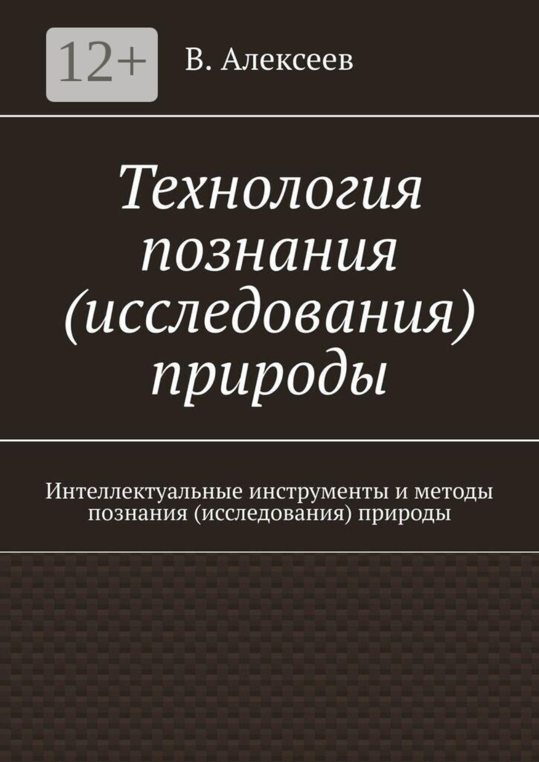 Обложка книги «Технология познания (исследования) природы. Интеллектуальные инструменты и методы познания (исследования) природы»