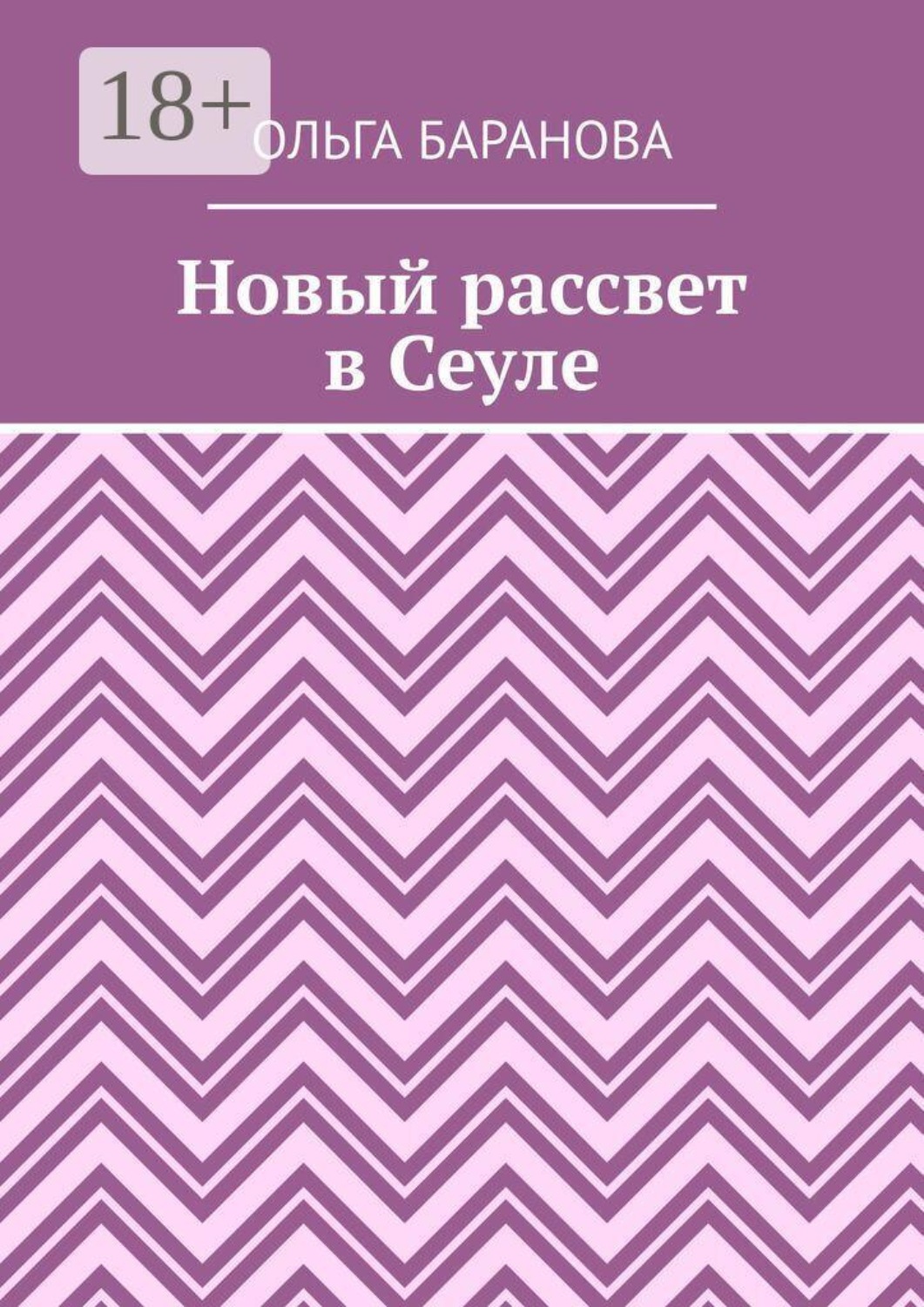 Обложка книги «Новый рассвет в Сеуле»