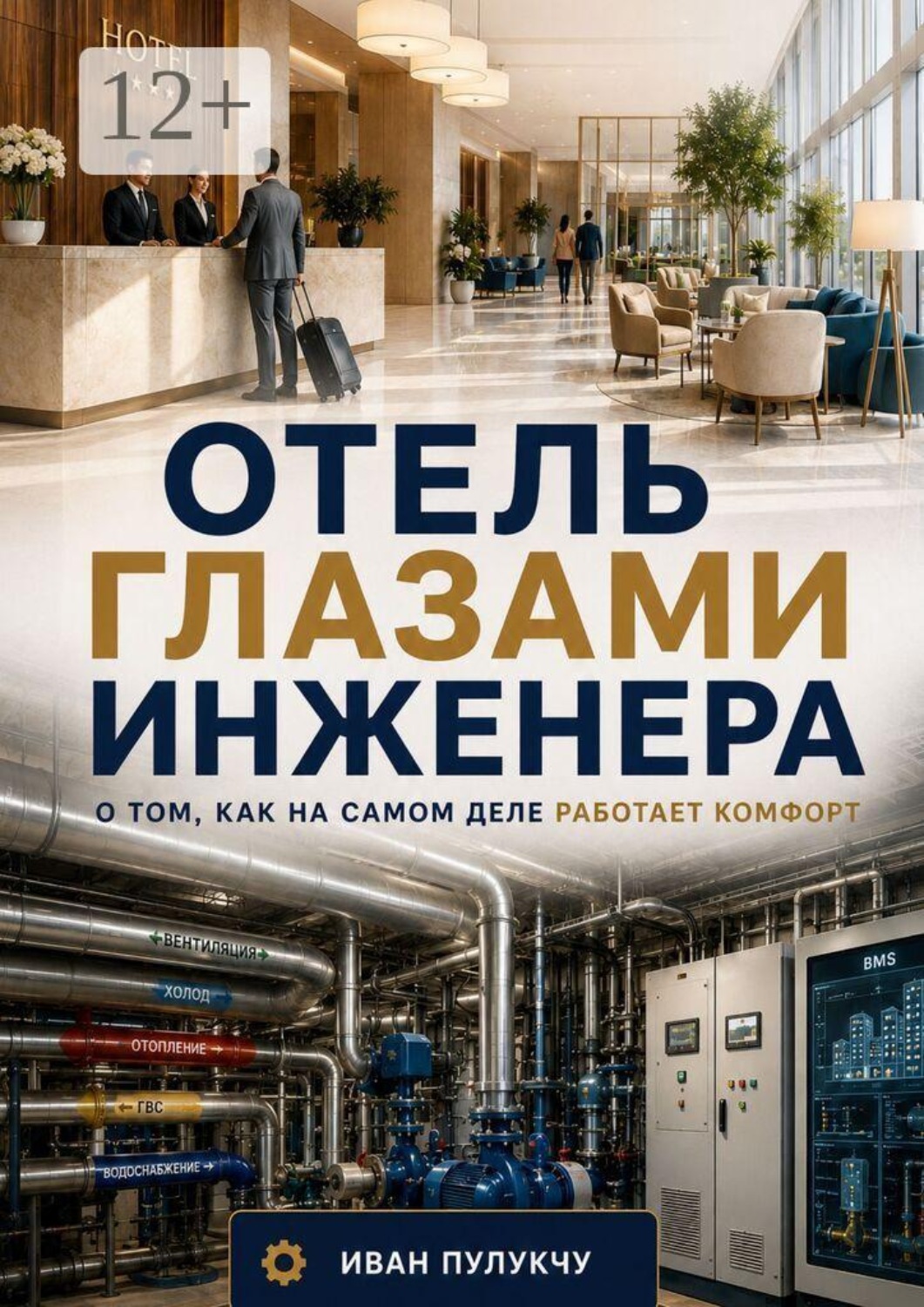 Обложка книги «Отель глазами инженера»