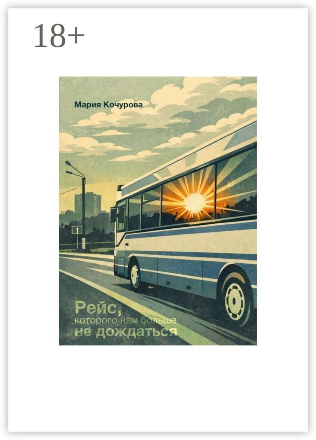 Обложка книги «Рейс, которого нам больше не дождаться»