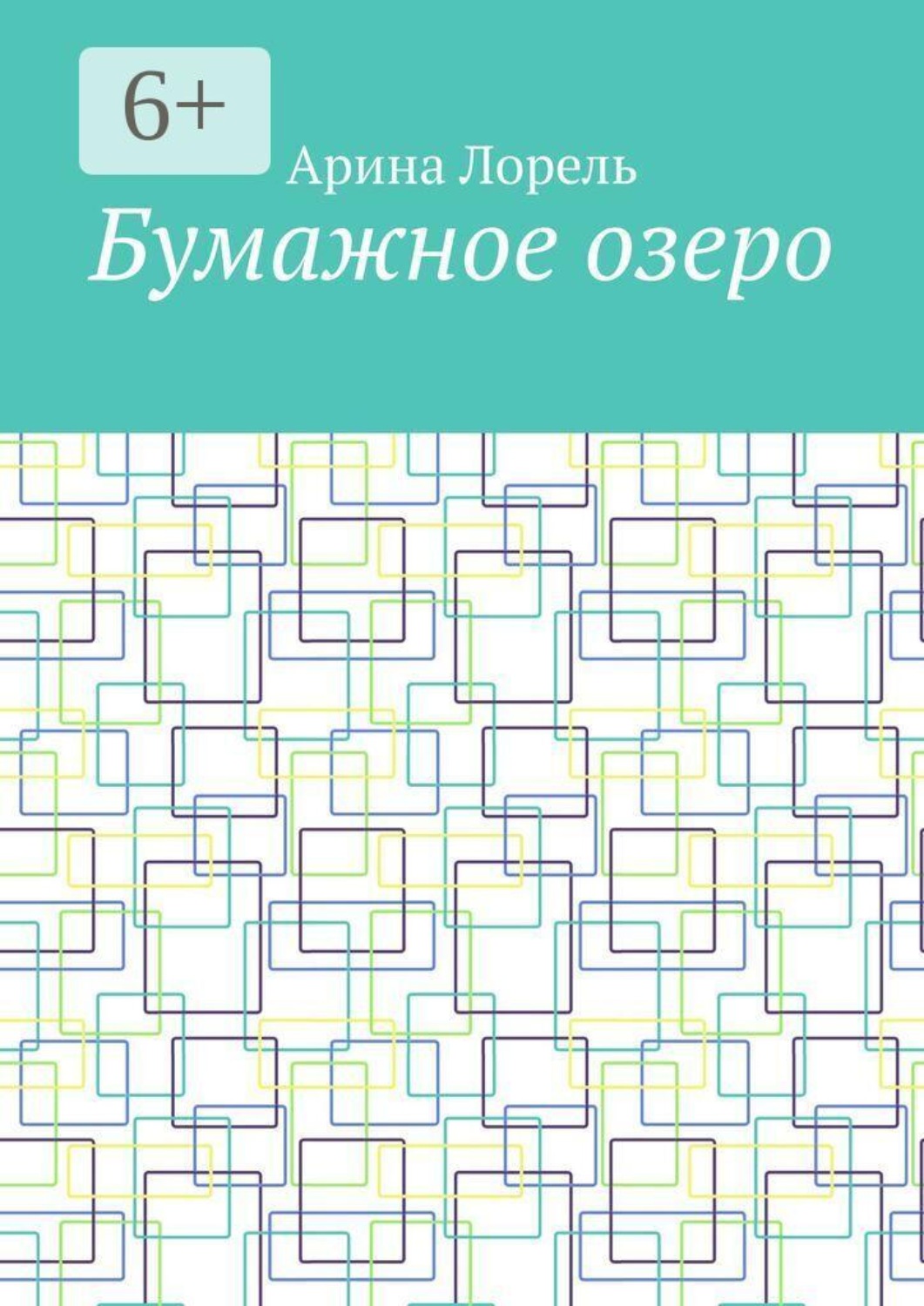 Обложка книги «Бумажное озеро»