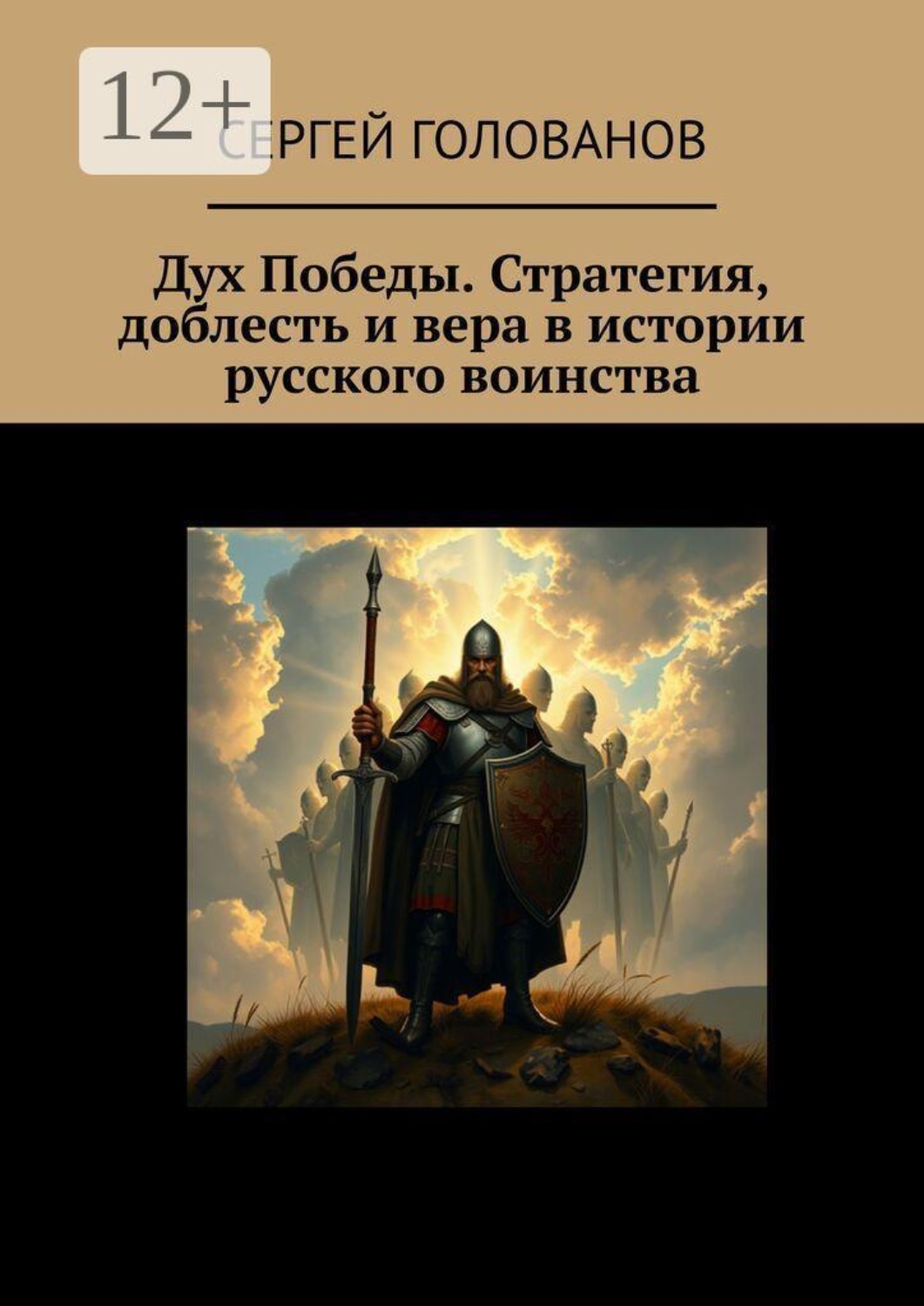 Обложка книги «Дух Победы. Стратегия, доблесть и вера в истории русского воинства»