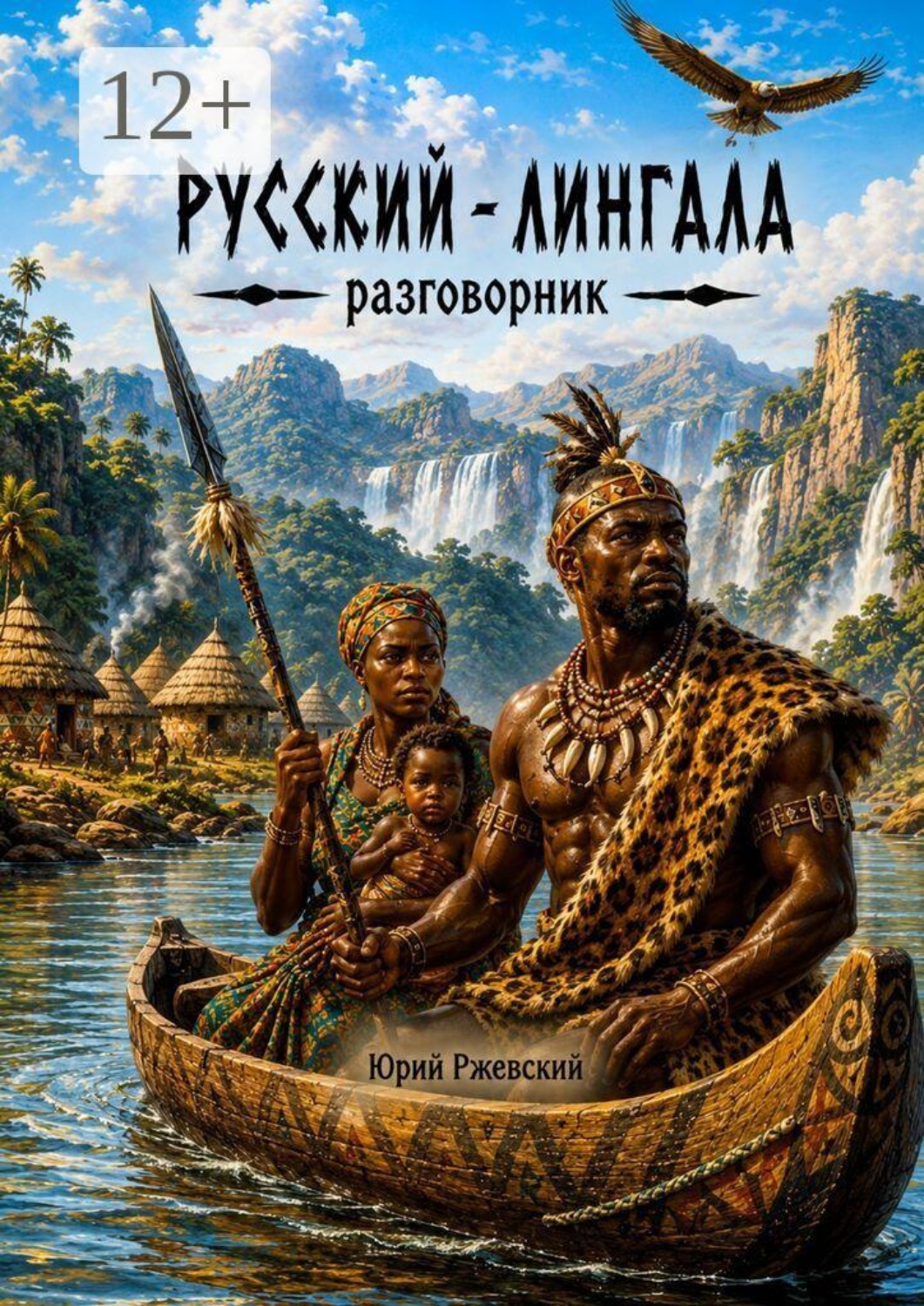 Обложка книги «Русский-лингала разговорник»