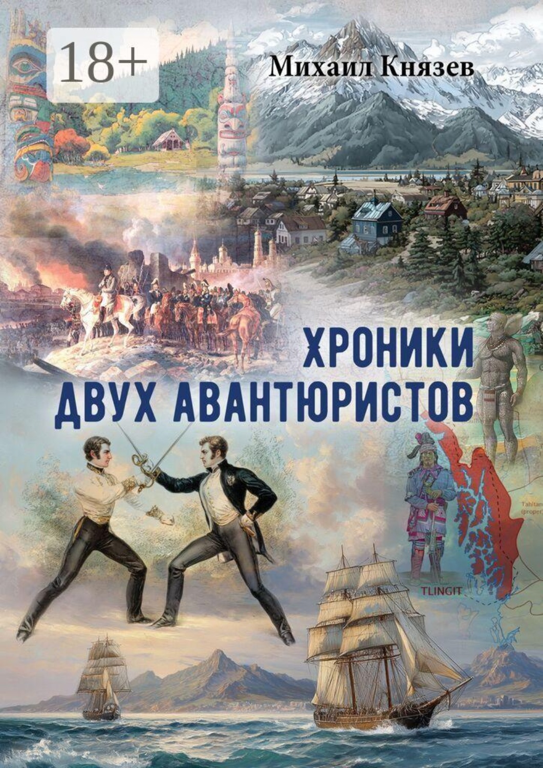 Обложка книги «Хроники двух авантюристов»