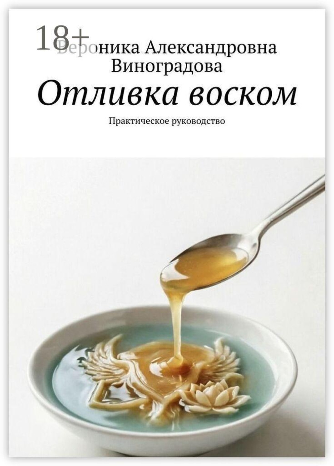 Обложка книги «Отливка воском. Практическое руководство»