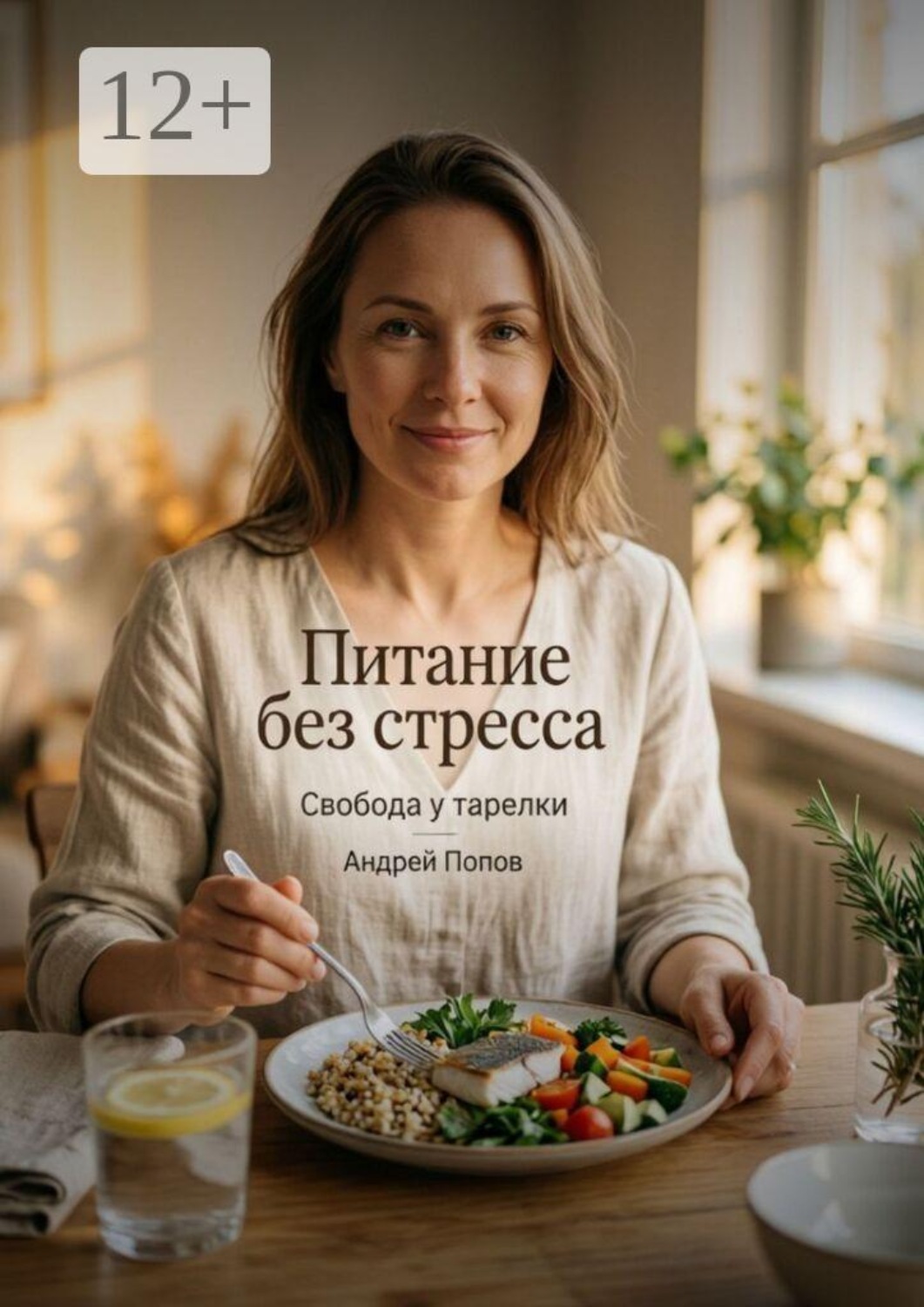 Обложка книги «Питание без стресса»