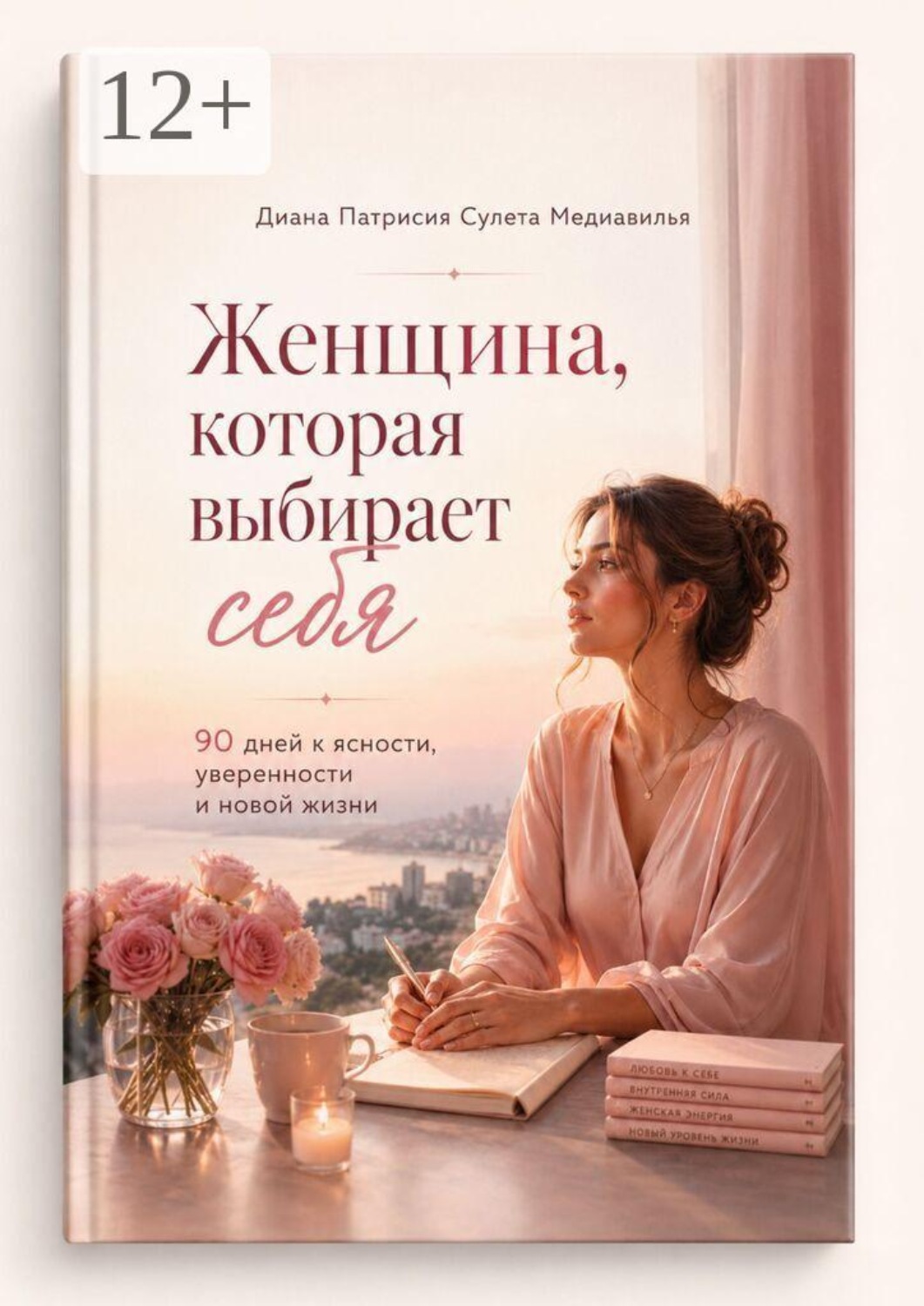 Обложка книги «Женщина, которая выбирает себя. 90 дней к ясности, уверенности и новой жизни»