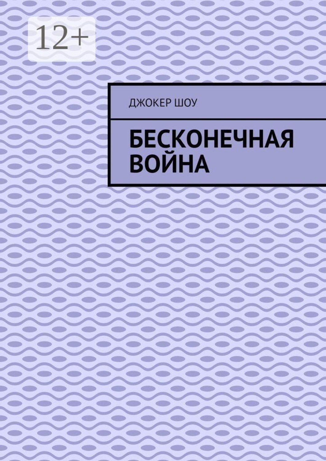 Обложка книги «Бесконечная война»