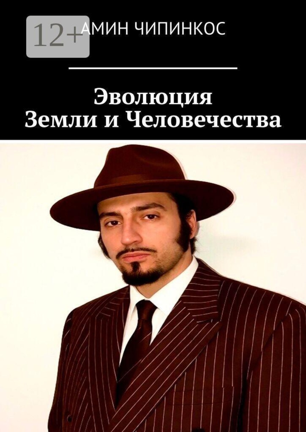 Обложка книги «Эволюция земли и человечества»