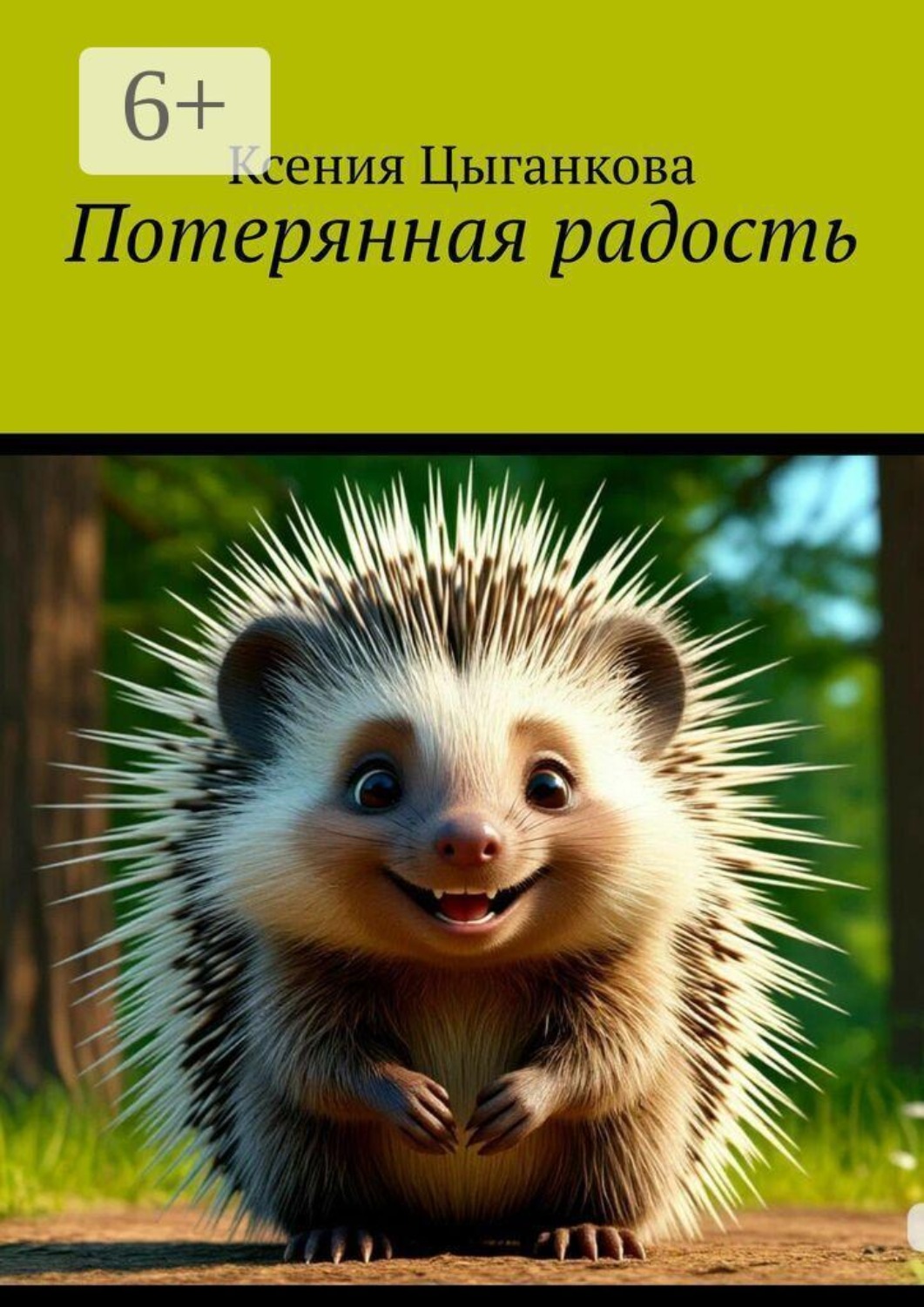Обложка книги «Потерянная радость»