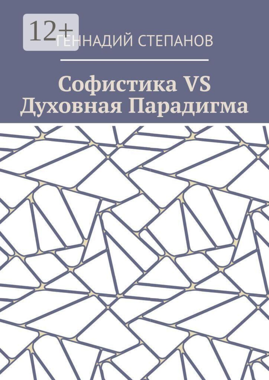 Обложка книги «Софистика VS Духовная Парадигма»